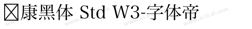 华康黑体 Std W3字体转换